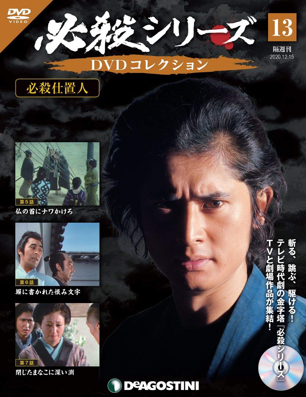 Amazon.co.jp: 必殺シリーズDVDコレクション 13号 [分冊百科] (DVD付) : 本