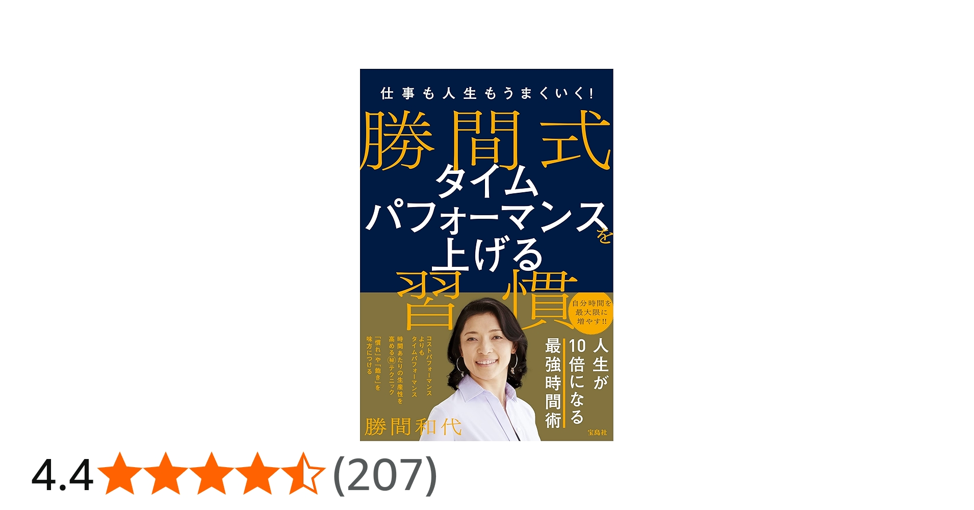 仕事も人生もうまくいく! 勝間式 タイムパフォーマンスを上げる習慣