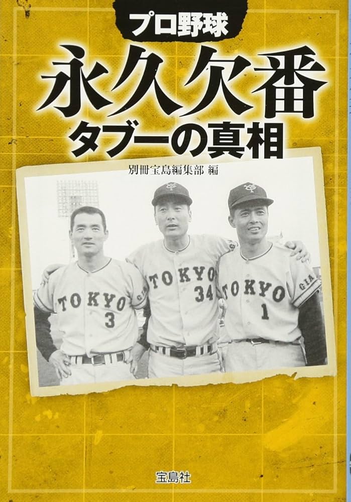 プロ野球 永久欠番タブーの真相 (宝島SUGOI文庫) | 別冊宝島編集部 |本