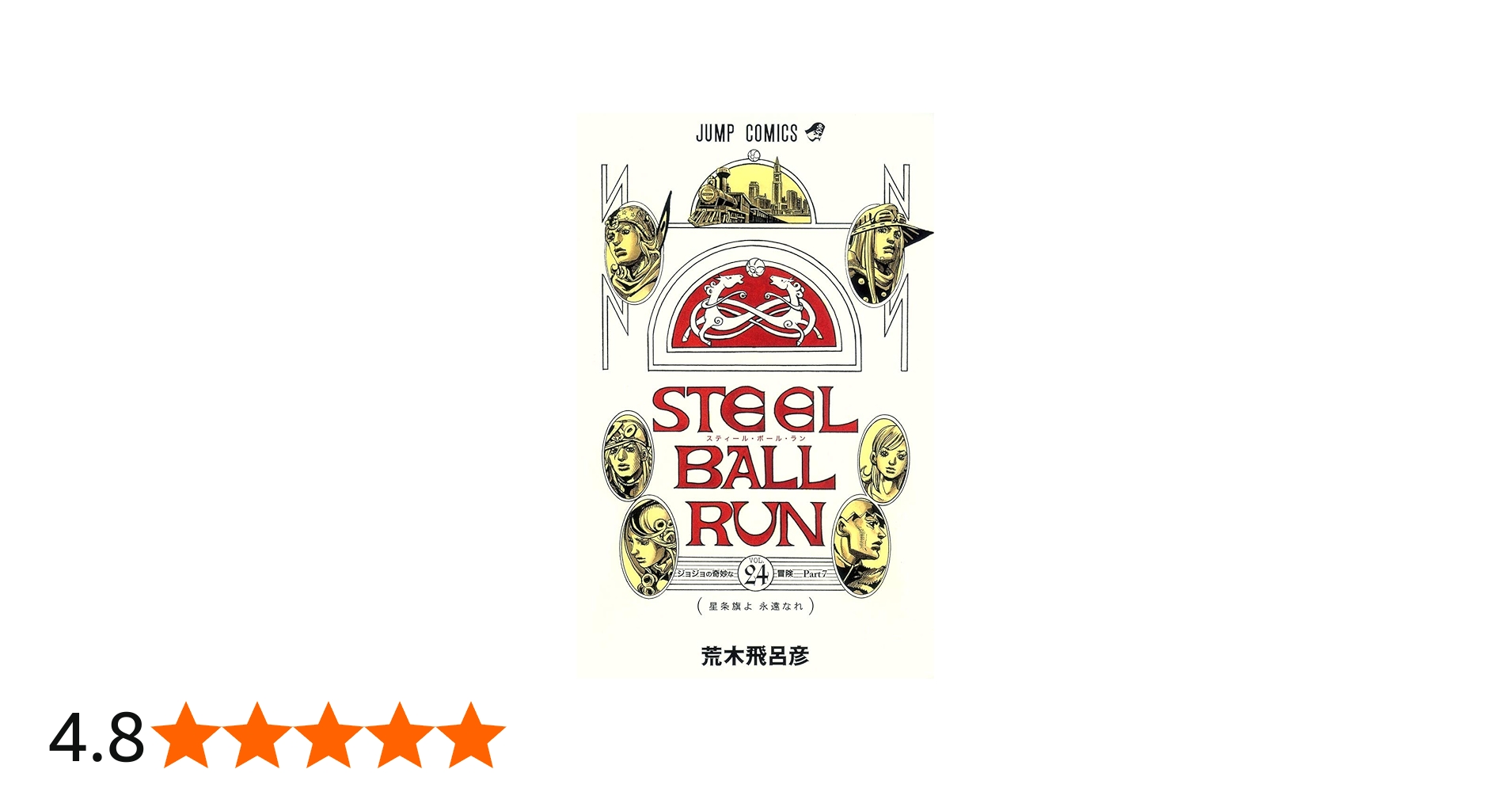 STEEL BALL RUN スティール・ボール・ラン 24 (ジャンプコミックス