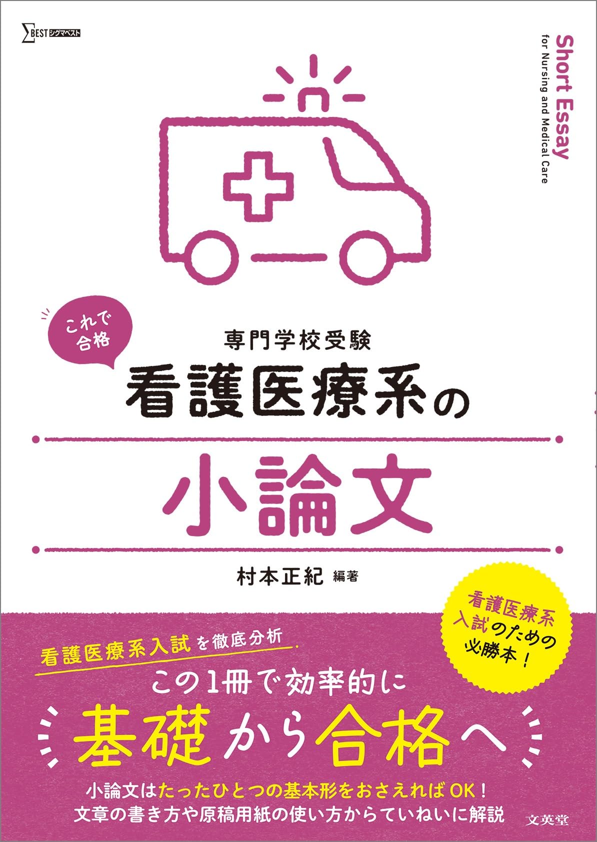 Amazon.co.jp: 看護医療系の小論文 (シグマベスト) : 村本 正紀