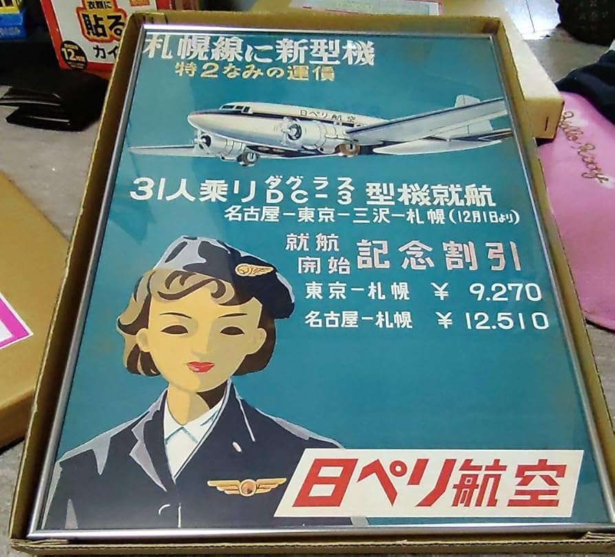 Amazon.co.jp: ANA 全日空 (日ペリ航空)復刻版ポスター③ : おもちゃ
