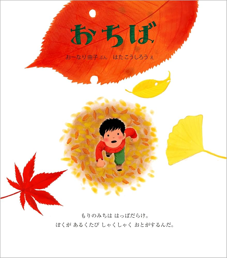 Amazon.co.jp: おちば (ほるぷ創作絵本) : おーなり 由子, はた こうし