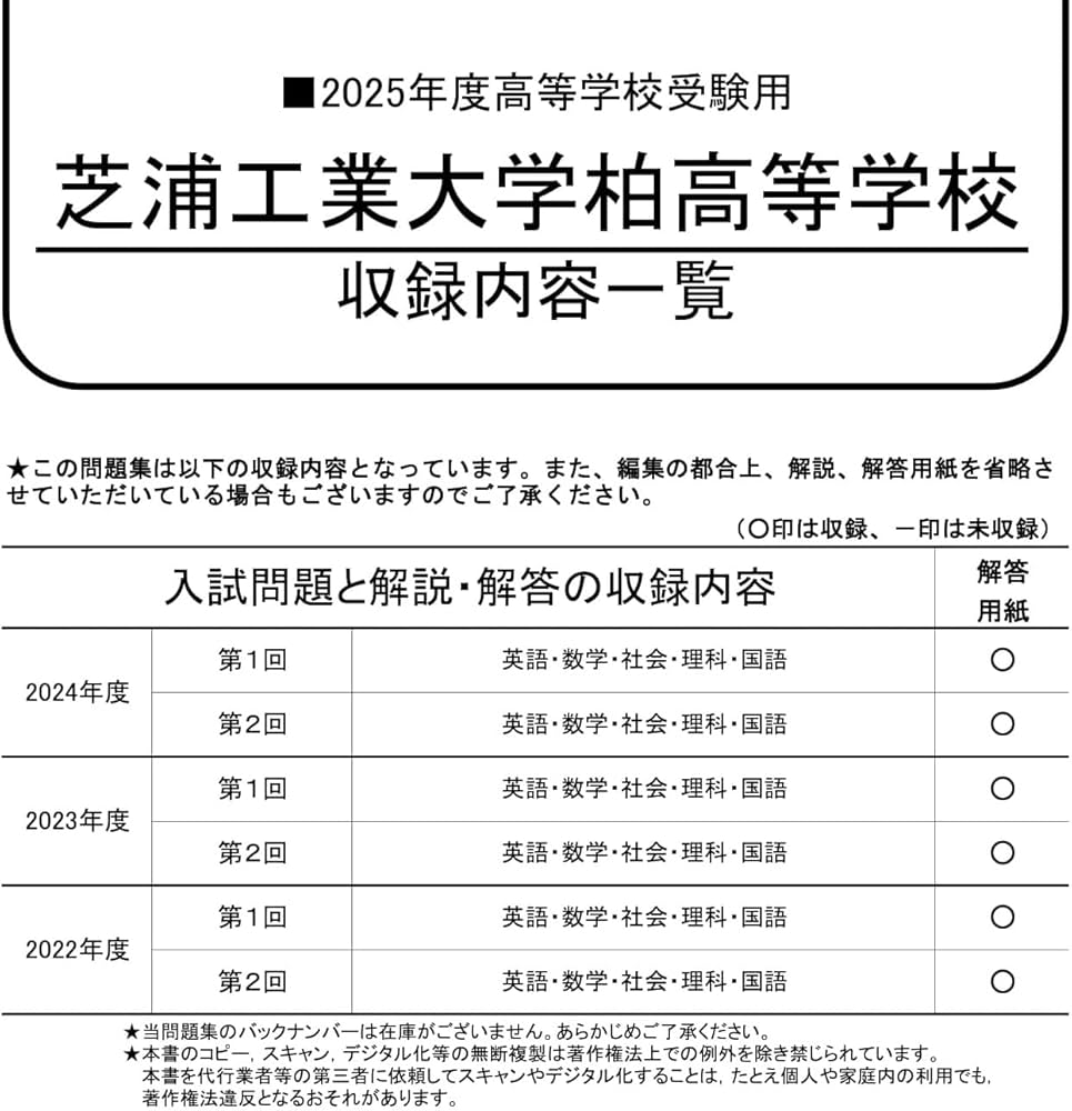 芝浦工業大学柏高等学校 2025年度用 3年間スーパー過去問（声教の高校