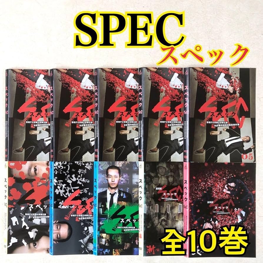 Amazon.co.jp: SPEC スペック 警視庁公安部公安第五課 全10巻 DVD