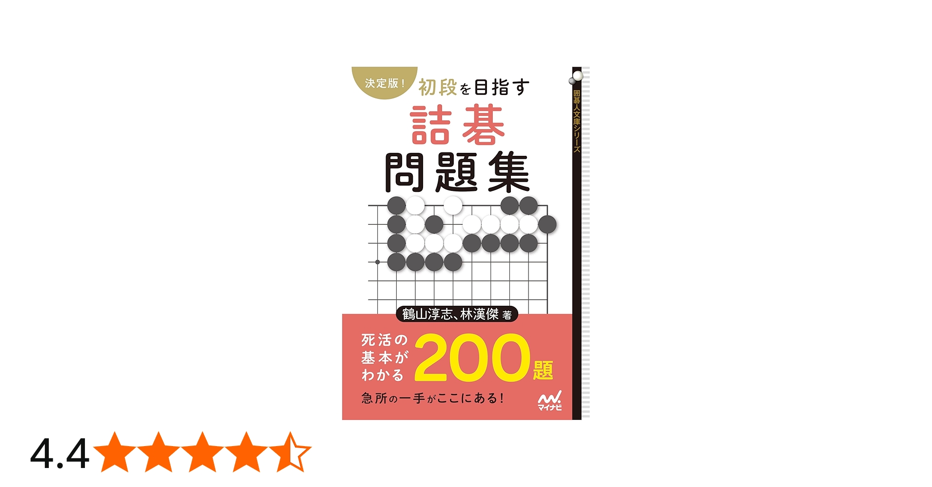 Amazon.co.jp: 決定版！ 初段を目指す詰碁問題集 (囲碁人文庫シリーズ
