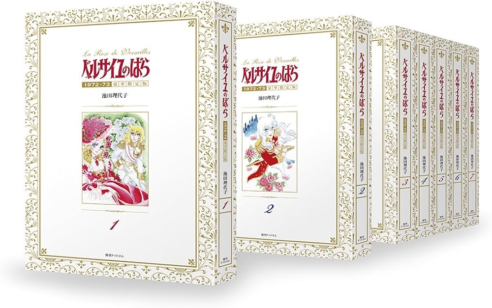 Amazon.co.jp: ベルサイユのばら 1972-73 [豪華限定版] 1 : 池田理代子: 本