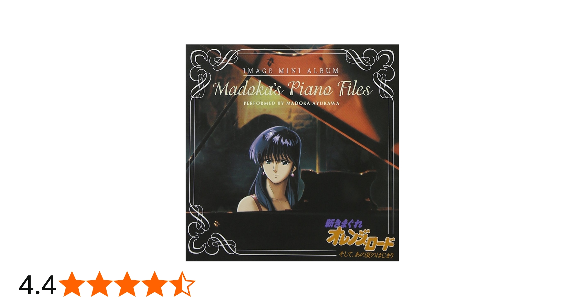 Amazon.co.jp: 「新きまぐれオレンジ☆ロ-ド~そして、あの夏のはじまり