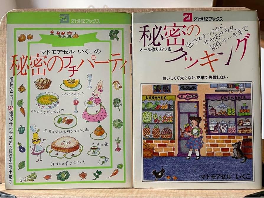 2冊】21世紀ブックス マドモアゼルいくこ 2冊】21世紀ブックス