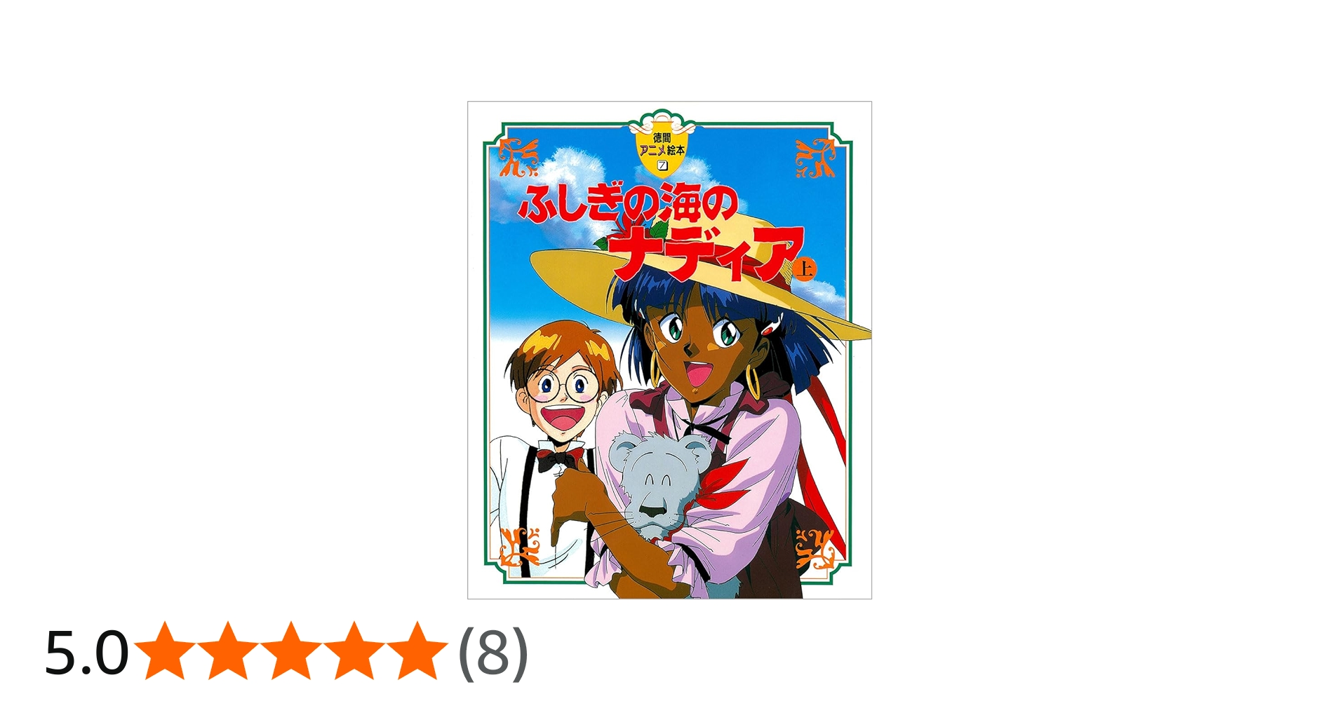 Amazon.co.jp: ふしぎの海のナディア〈上〉 (徳間アニメ絵本) : 本