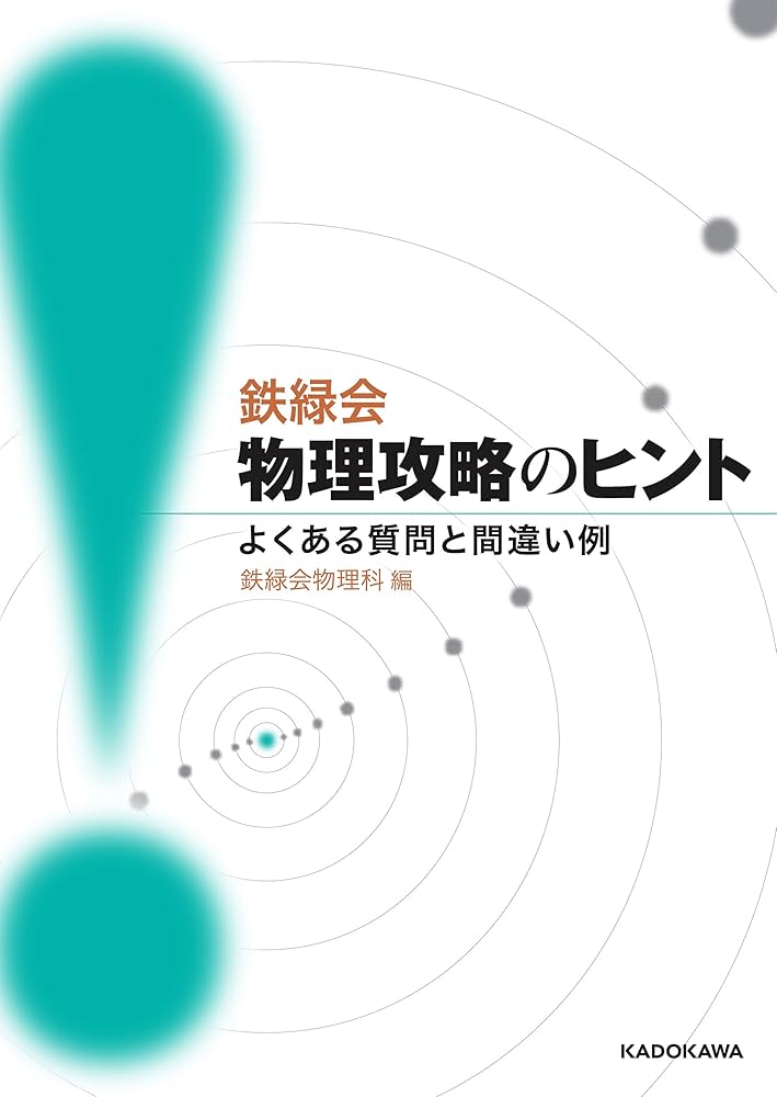 Amazon.co.jp: 鉄緑会物理攻略のヒント よくある質問と間違い例 eBook