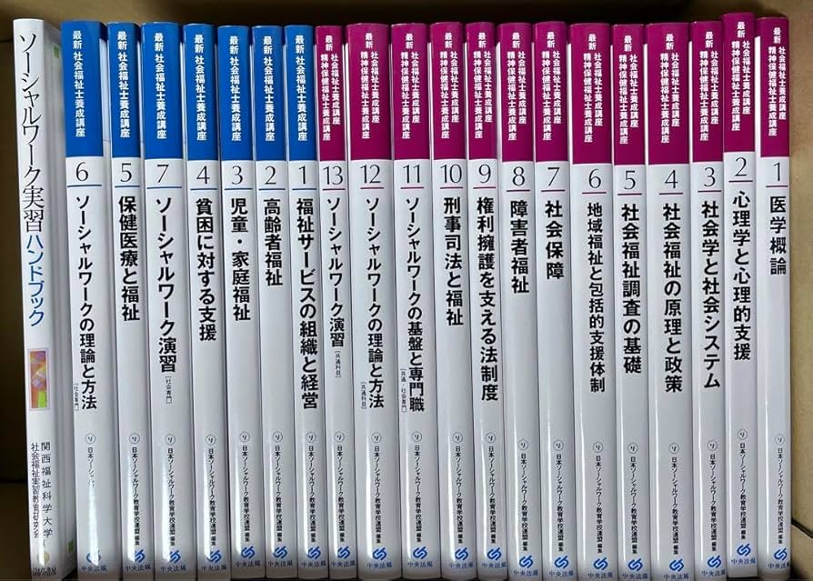 Amazon.co.jp: 最新社会福祉士、精神保健福祉士養成講座共通科目