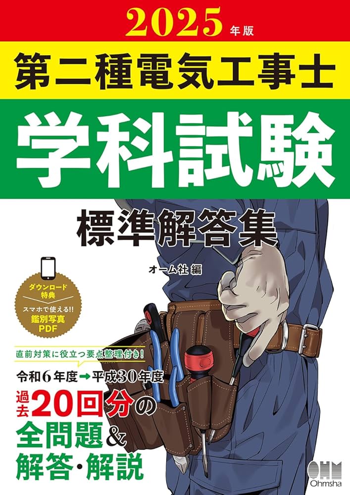 2025年版 第二種電気工事士学科試験 標準解答集 | オーム社 |本 | 通販
