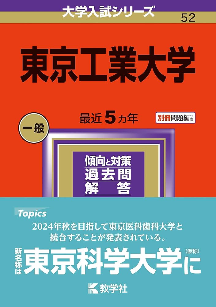 東京工業大学 (2024年版大学入試シリーズ) | 教学社編集部 |本 | 通販