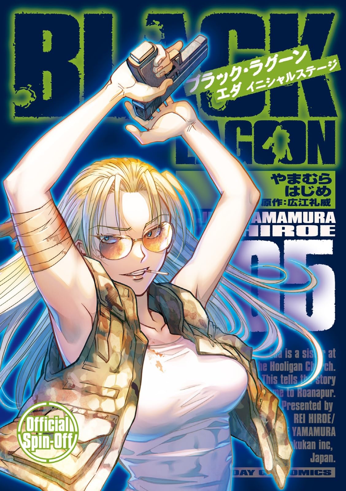 Amazon.co.jp: BLACK LAGOON エダ イニシャルステージ (5) (サンデーGX