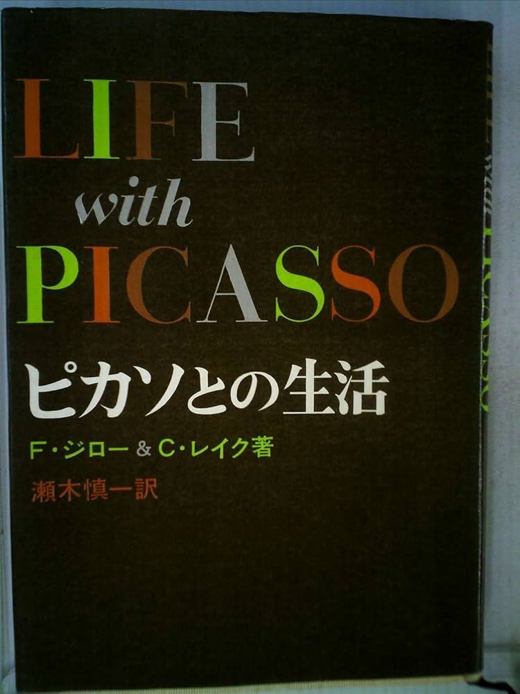 ピカソとの生活 (1965年) | カールトン・レイク, 瀬木 慎一 |本 | 通販