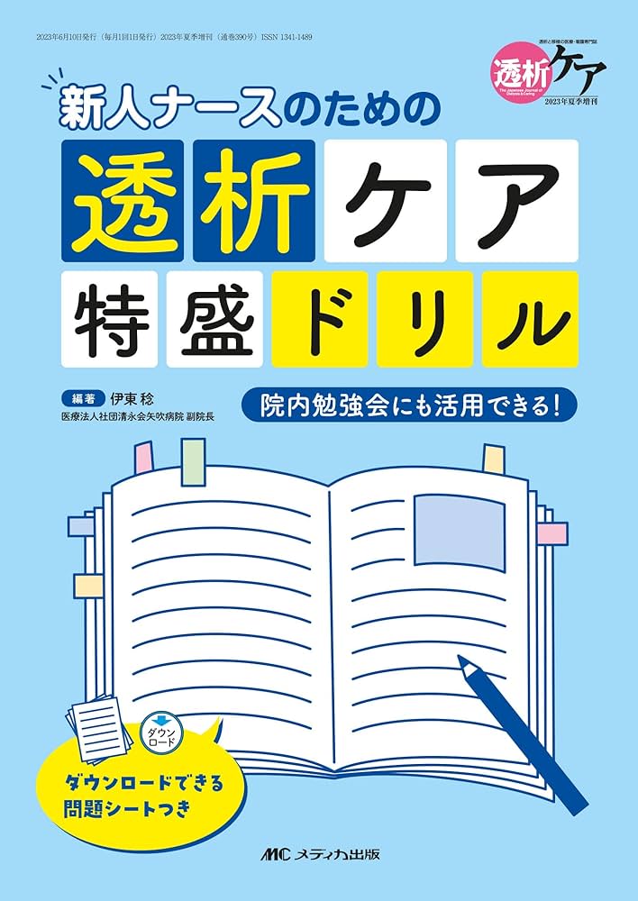 新人ナースのための透析ケア特盛ドリル: 院内勉強会にも活用できる
