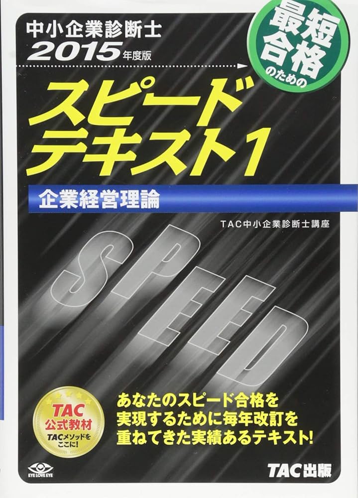 中小企業診断士 スピードテキスト (1) 企業経営理論 2015年度 | TAC