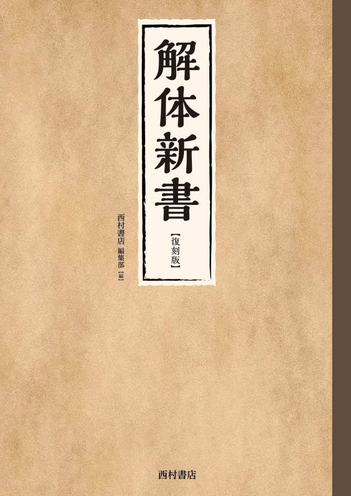 解体新書 復刻版 | 西村書店編集部, 蒲原宏, 牛木辰男 |本 | 通販 | Amazon