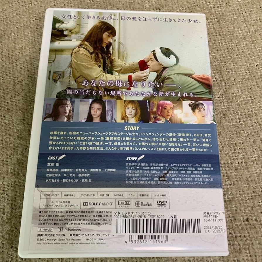 Amazon.co.jp: ケースに交換済み・ ミッドナイトスワン DVD 草彅剛