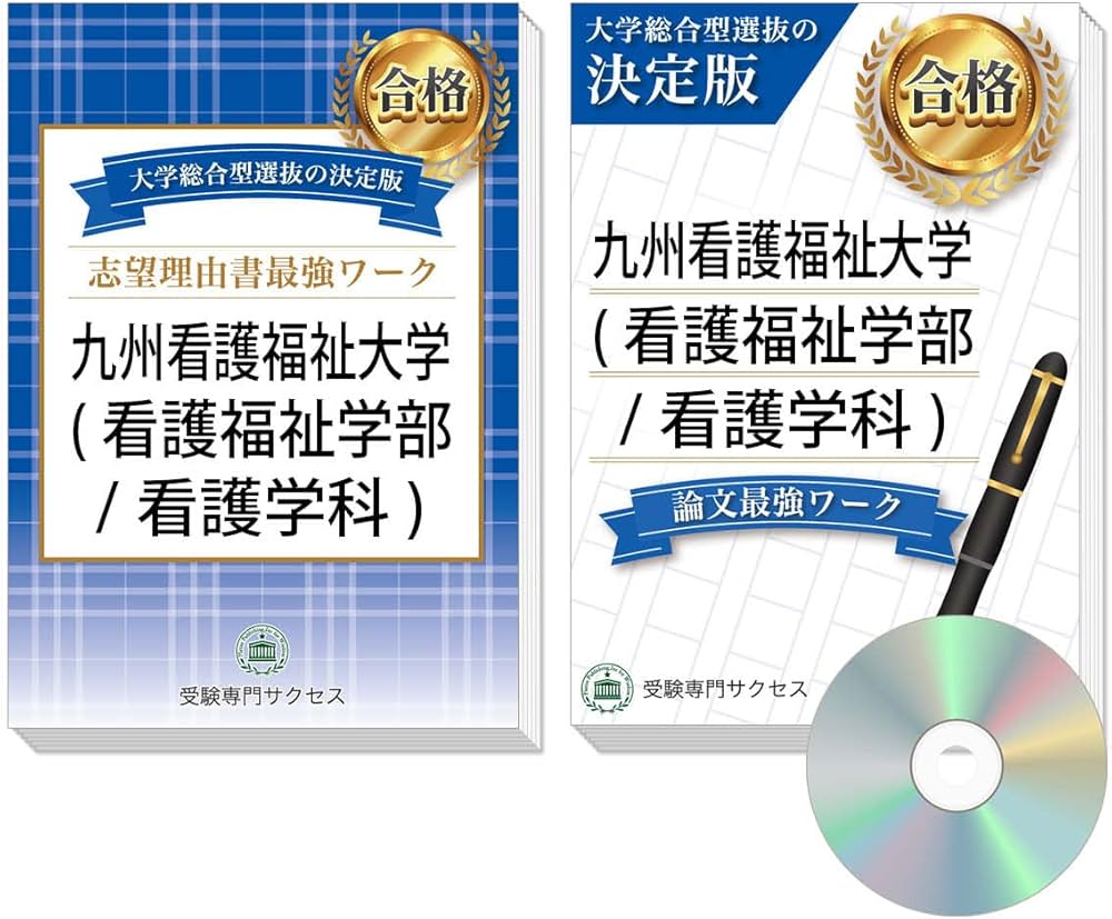 Amazon.co.jp: 過去問を徹底分析！ 九州看護福祉大学(看護福祉学部