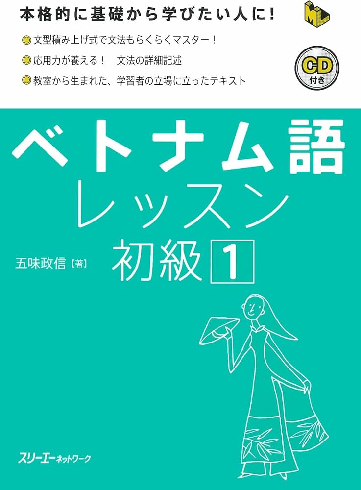 Amazon.co.jp: ベトナム語レッスン初級 (1) (マルチリンガルライブ