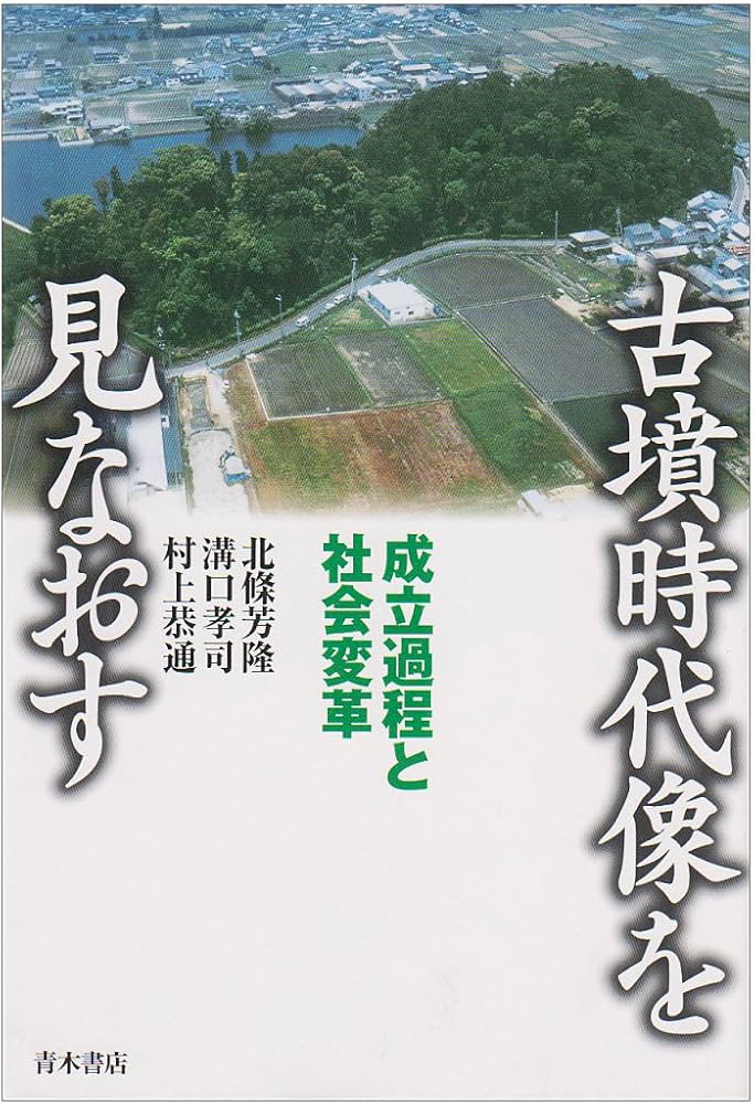 古墳時代像を見なおす: 成立過程と社会変革 | 北條 芳隆 |本 | 通販