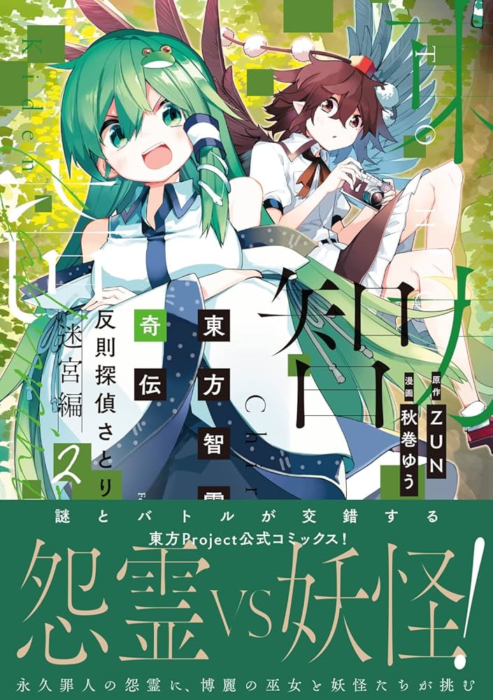 Amazon.co.jp: 東方智霊奇伝 反則探偵さとり 迷宮編2 (電撃コミックス