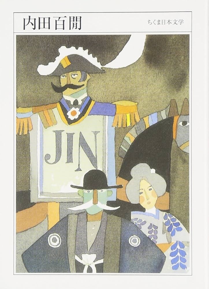 ちくま日本文学001 内田百閒 | 内田 百けん |本 | 通販 | Amazon