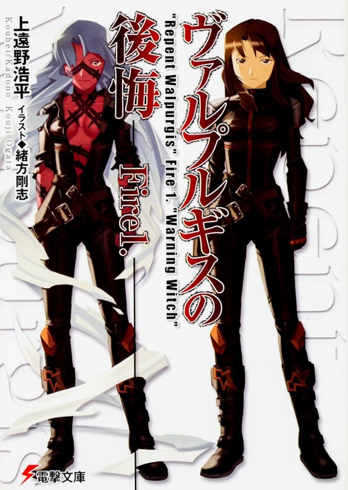 Amazon.co.jp: ヴァルプルギスの後悔Fire1. (電撃文庫 か 7-22