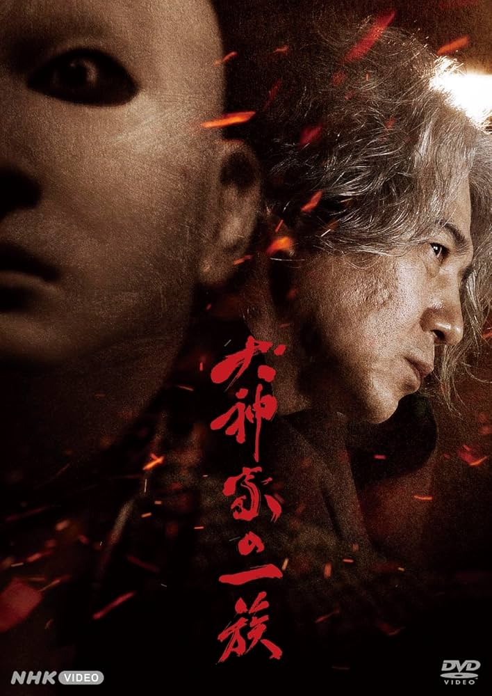 Amazon.co.jp: 犬神家の一族 [DVD] : 横溝正史, 吉岡秀隆, 古川琴音