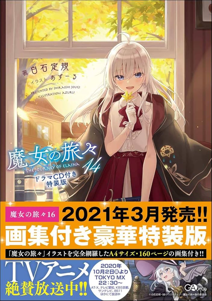 魔女の旅々14 ドラマCD付き特装版 (GAノベル) | 白石定規, あずーる