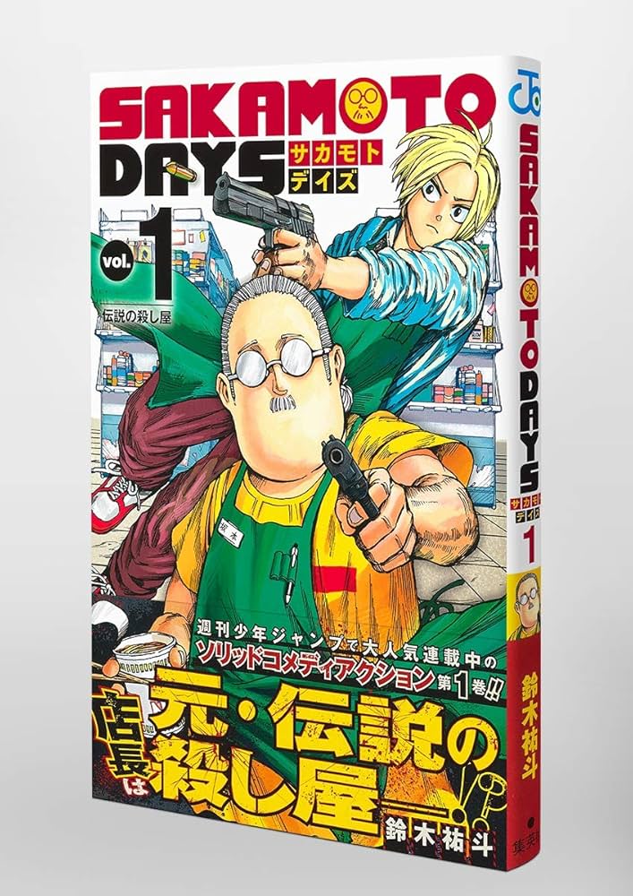 A*n様 サカモトデイズ 1巻～21巻 SAKAMOTO DAYS 21／鈴木 祐斗