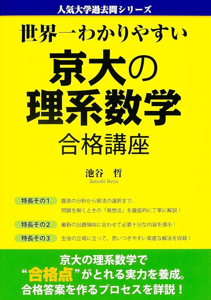 Amazon.co.jp: 世界一わかりやすい 京大の理系数学 合格講座 (人気大学