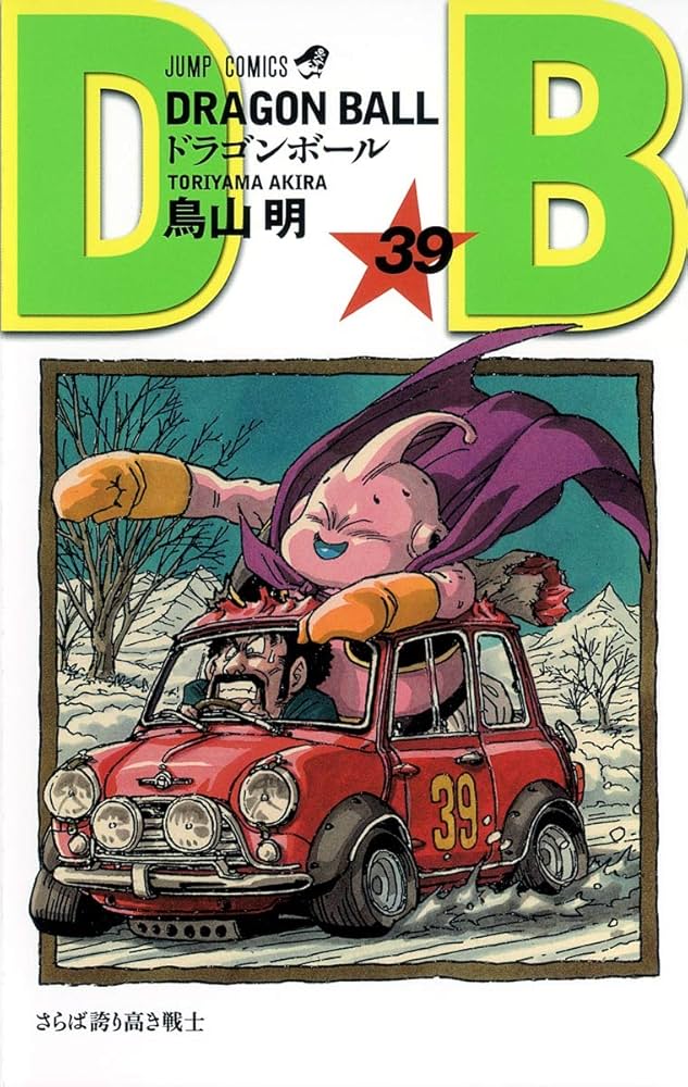 DRAGON BALL 39 (ジャンプコミックス) | 鳥山 明 |本 | 通販 | Amazon
