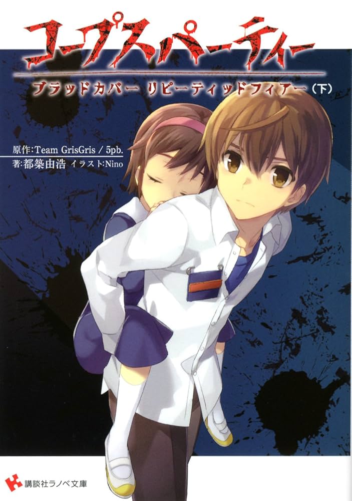 Amazon.co.jp: コープスパーティー ブラッドカバー リピーティッド