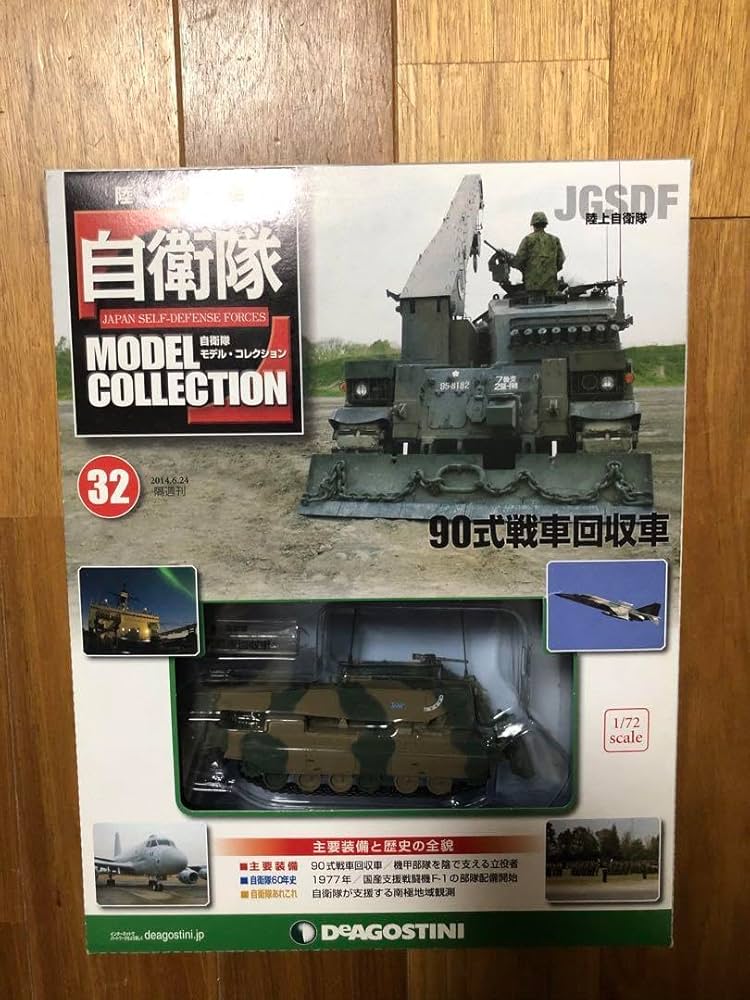 Amazon | 自衛隊モデルコレクション32 90式戦車回収車