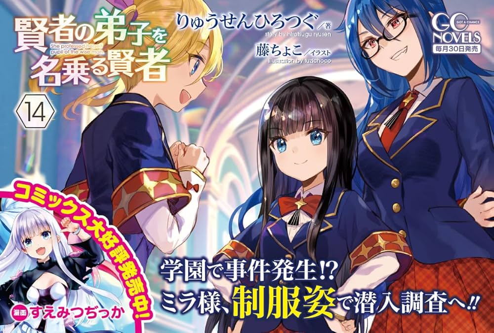 賢者の弟子を名乗る賢者 14 (GCノベルズ) | りゅうせんひろつぐ, 藤