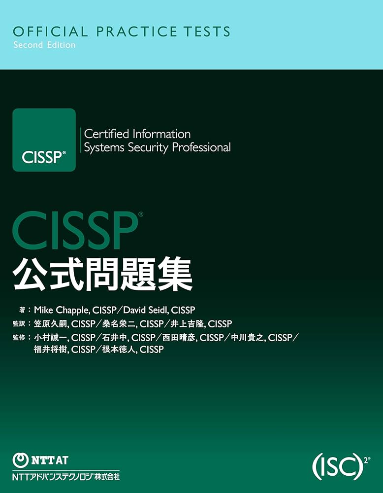 CISSP公式問題集 | マイク・チャップル, デイビッド・ザイドル, 笠原