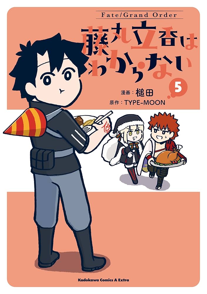 Amazon.co.jp: Fate/Grand Order 藤丸立香はわからない （5） (角川