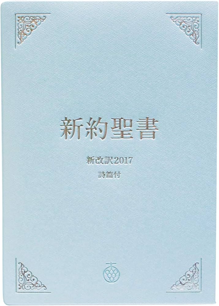 新約聖書 新改訳2017〈記念用〉 [詩篇付・注付] NSC-20 (新改訳聖書