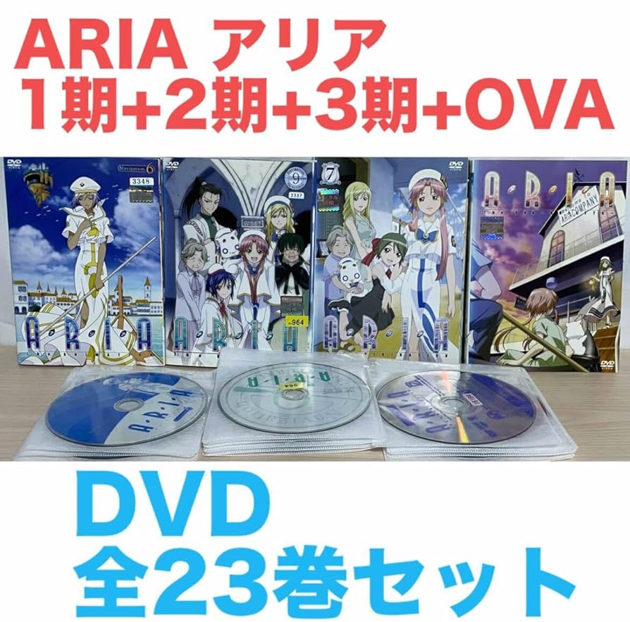 ARIA アリア アニメ版DVD 1期 2期 3期 OVA 全23巻 ARIA アリア アニメ