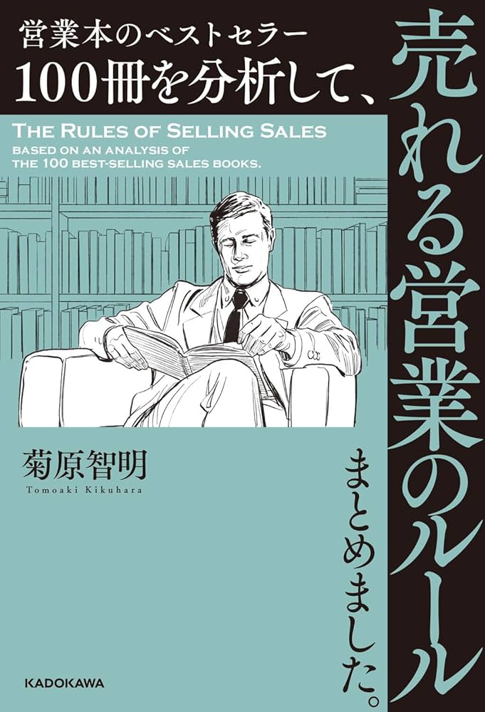 営業本のベストセラー100冊を分析して、売れる営業のルールまとめまし