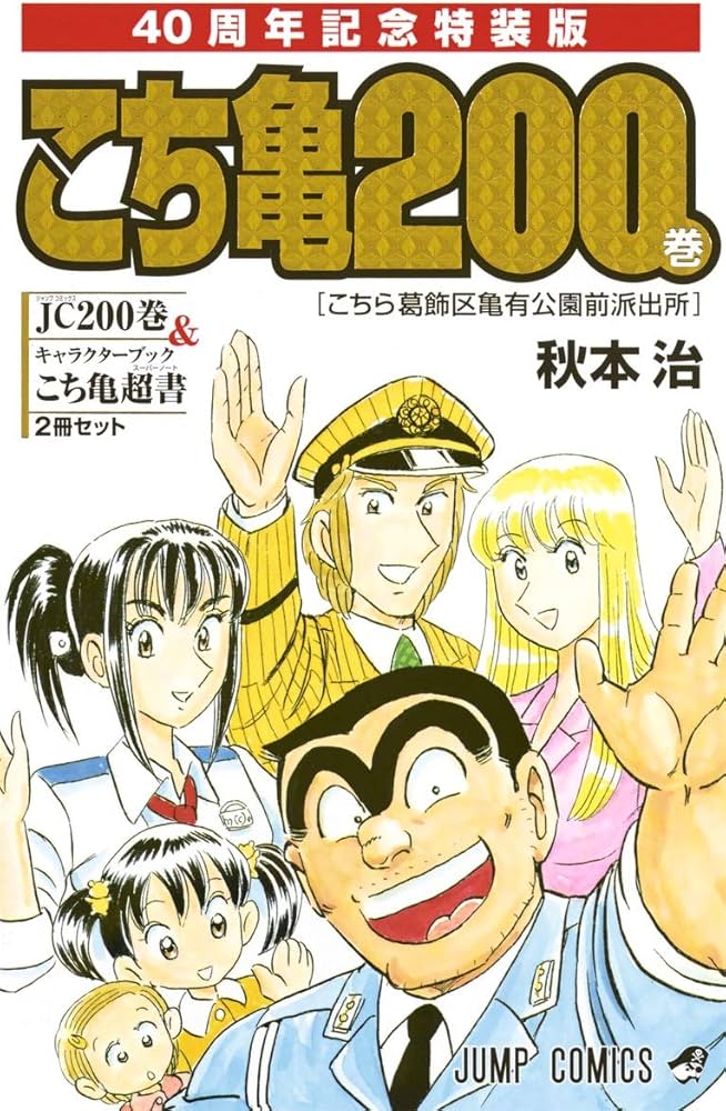 こちら葛飾区亀有公園前派出所 200 特装版 40周年記念 (ジャンプ