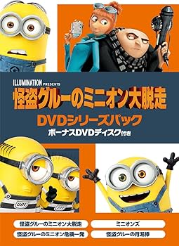 Amazon.co.jp: 怪盗グルーのミニオン大脱走 DVDシリーズパック