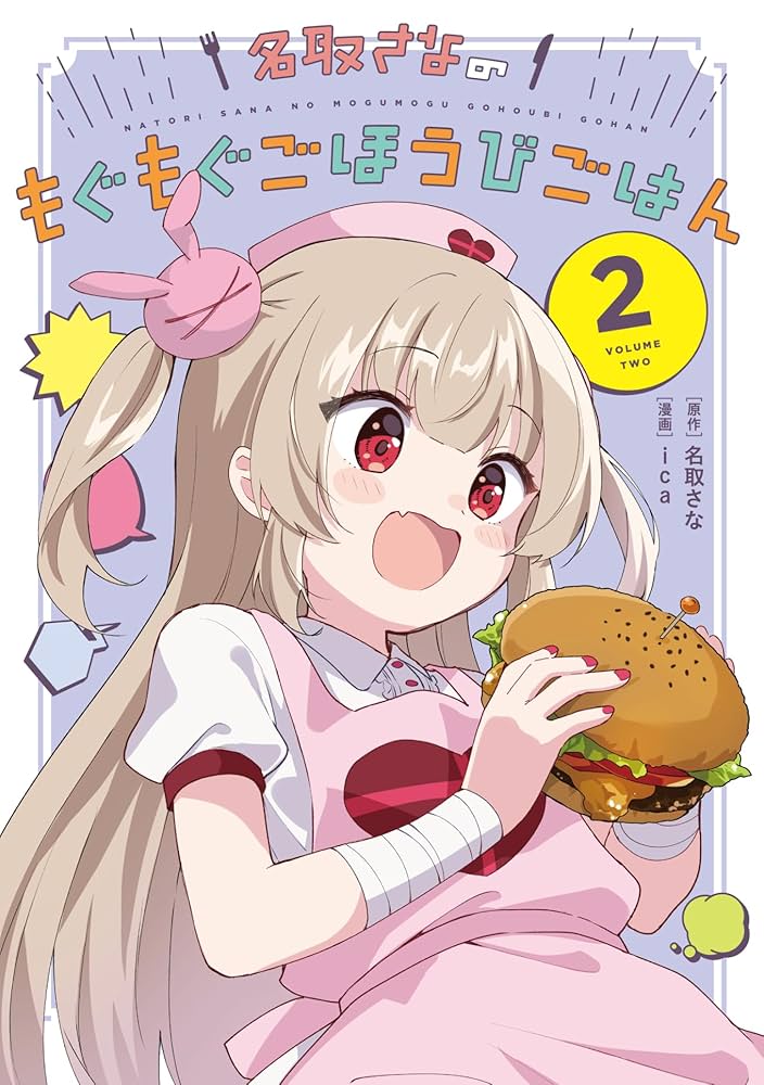 Amazon.co.jp: 名取さなのもぐもぐごほうびごはん 2 電子版 電子書籍