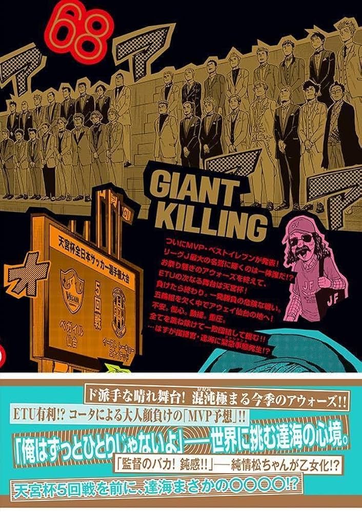 GIANT KILLING(68) (モーニングKC) | ツジトモ, 綱本 将也 |本 | 通販