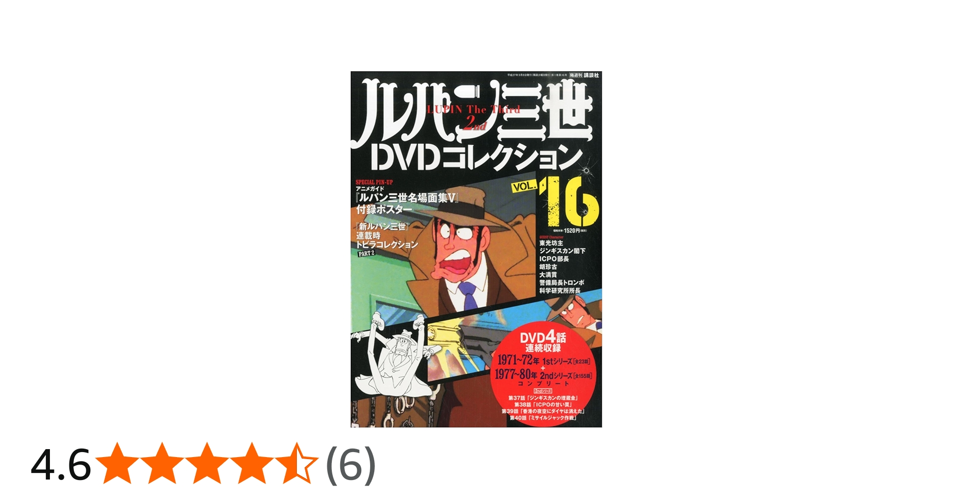 ルパン三世DVDコレクション 16 2015年 09/08 号 [雑誌] |本 | 通販