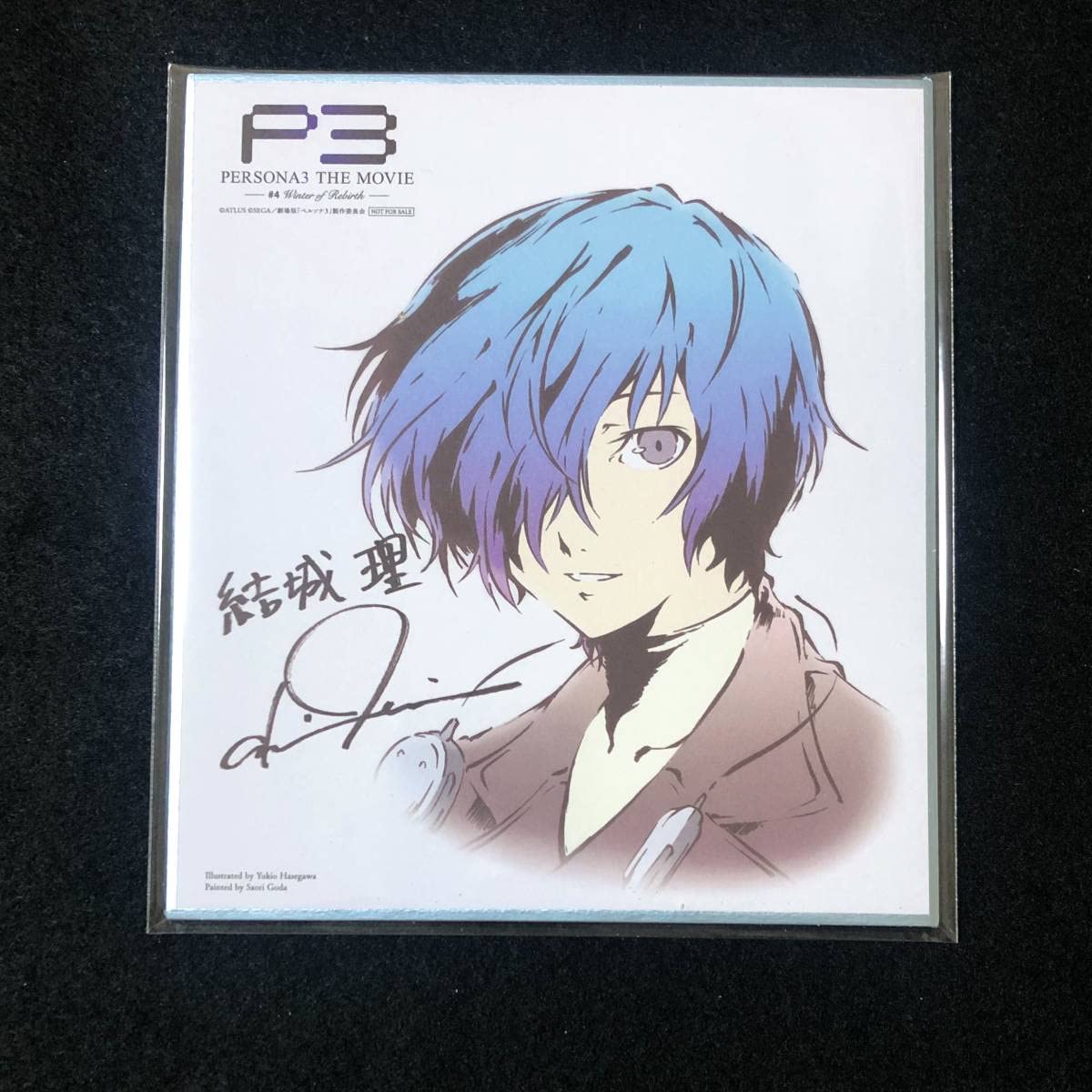 ペルソナ3 結城理 アイギス 非売品 ポストカード ペルソナ3 結城理