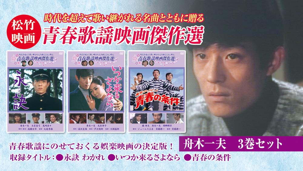 Amazon.co.jp: 松竹青春歌謡映画 舟木一夫セレクトセット[DVD] : 舟木